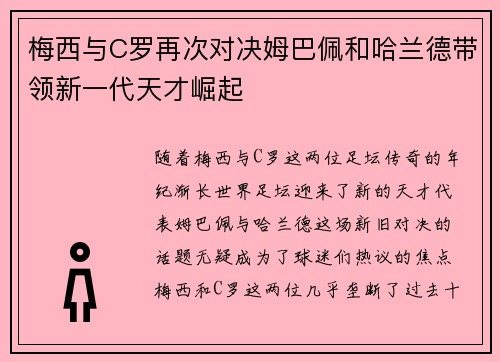 梅西与C罗再次对决姆巴佩和哈兰德带领新一代天才崛起