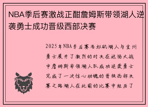 NBA季后赛激战正酣詹姆斯带领湖人逆袭勇士成功晋级西部决赛