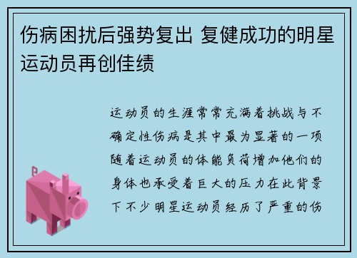 伤病困扰后强势复出 复健成功的明星运动员再创佳绩