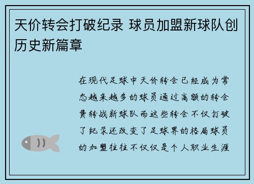 天价转会打破纪录 球员加盟新球队创历史新篇章