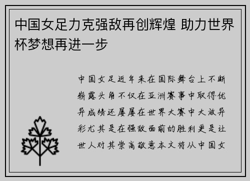 中国女足力克强敌再创辉煌 助力世界杯梦想再进一步