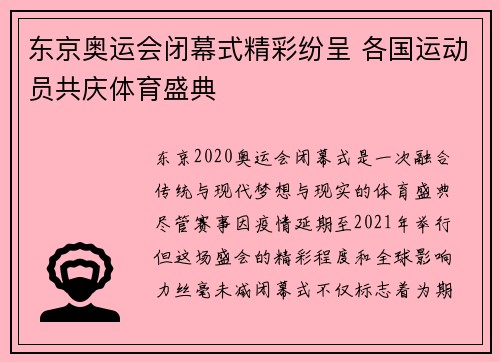 东京奥运会闭幕式精彩纷呈 各国运动员共庆体育盛典