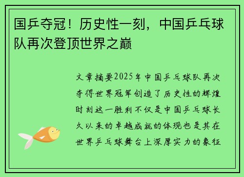 国乒夺冠！历史性一刻，中国乒乓球队再次登顶世界之巅