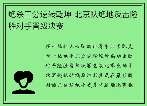 绝杀三分逆转乾坤 北京队绝地反击险胜对手晋级决赛