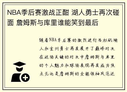NBA季后赛激战正酣 湖人勇士再次碰面 詹姆斯与库里谁能笑到最后