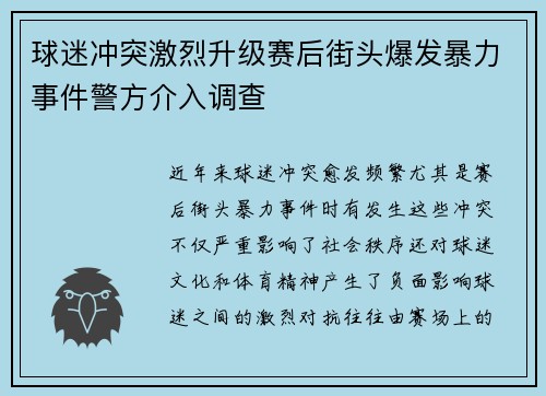 球迷冲突激烈升级赛后街头爆发暴力事件警方介入调查