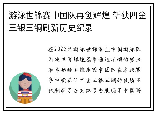 游泳世锦赛中国队再创辉煌 斩获四金三银三铜刷新历史纪录
