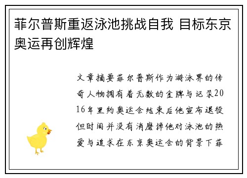 菲尔普斯重返泳池挑战自我 目标东京奥运再创辉煌