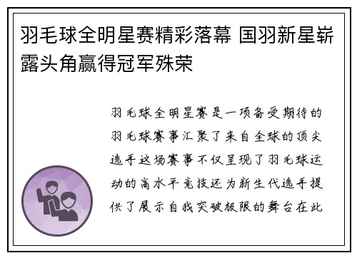 羽毛球全明星赛精彩落幕 国羽新星崭露头角赢得冠军殊荣
