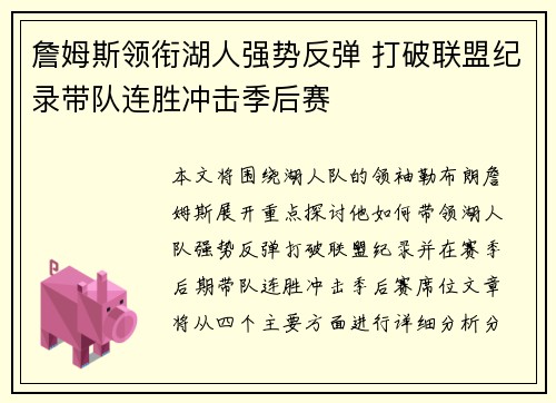 詹姆斯领衔湖人强势反弹 打破联盟纪录带队连胜冲击季后赛