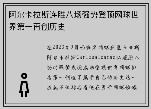 阿尔卡拉斯连胜八场强势登顶网球世界第一再创历史