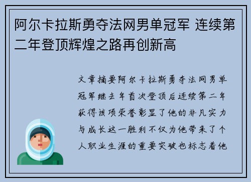 阿尔卡拉斯勇夺法网男单冠军 连续第二年登顶辉煌之路再创新高