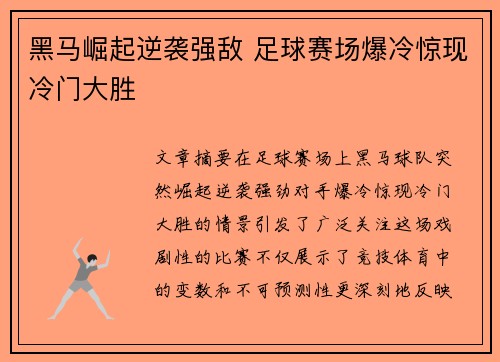 黑马崛起逆袭强敌 足球赛场爆冷惊现冷门大胜