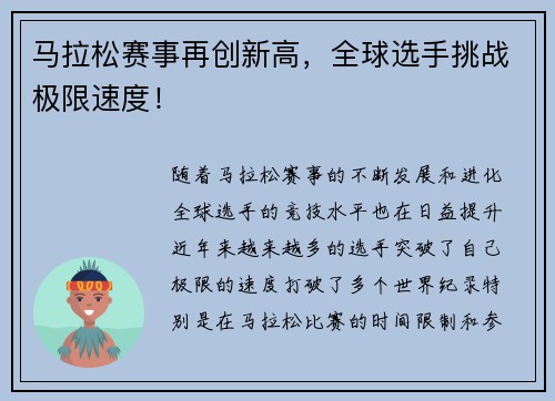 马拉松赛事再创新高，全球选手挑战极限速度！