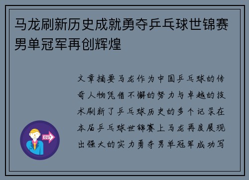 马龙刷新历史成就勇夺乒乓球世锦赛男单冠军再创辉煌