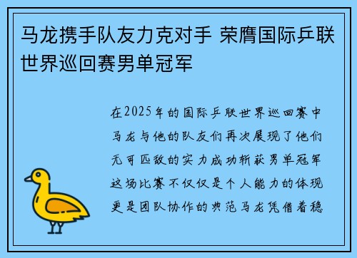 马龙携手队友力克对手 荣膺国际乒联世界巡回赛男单冠军