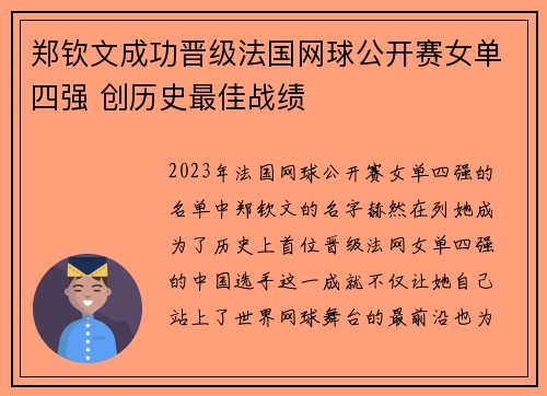 郑钦文成功晋级法国网球公开赛女单四强 创历史最佳战绩