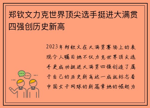 郑钦文力克世界顶尖选手挺进大满贯四强创历史新高