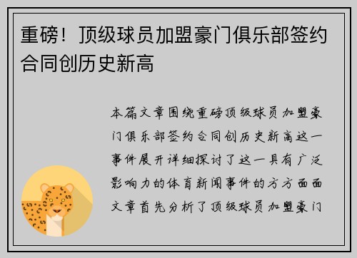 重磅！顶级球员加盟豪门俱乐部签约合同创历史新高