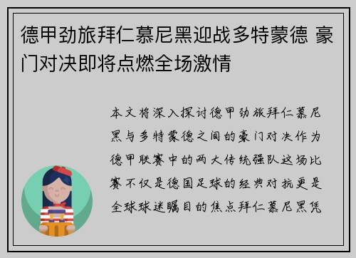 德甲劲旅拜仁慕尼黑迎战多特蒙德 豪门对决即将点燃全场激情