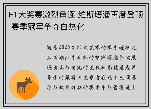 F1大奖赛激烈角逐 维斯塔潘再度登顶 赛季冠军争夺白热化