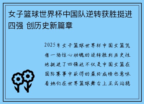 女子篮球世界杯中国队逆转获胜挺进四强 创历史新篇章