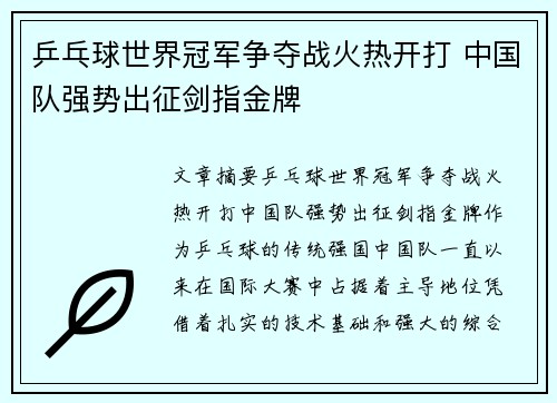 乒乓球世界冠军争夺战火热开打 中国队强势出征剑指金牌