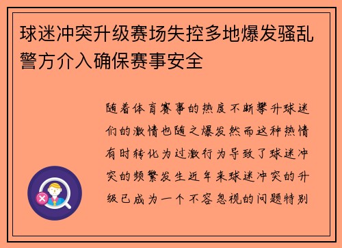 球迷冲突升级赛场失控多地爆发骚乱警方介入确保赛事安全