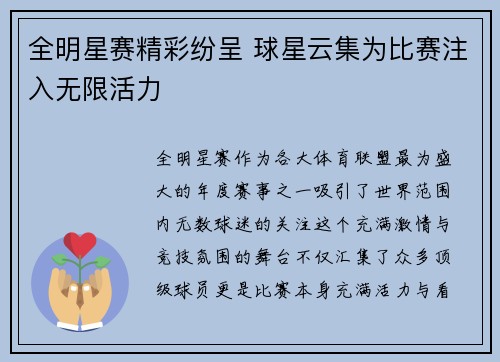 全明星赛精彩纷呈 球星云集为比赛注入无限活力