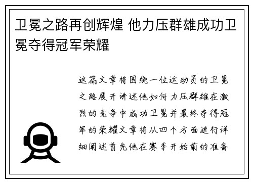 卫冕之路再创辉煌 他力压群雄成功卫冕夺得冠军荣耀