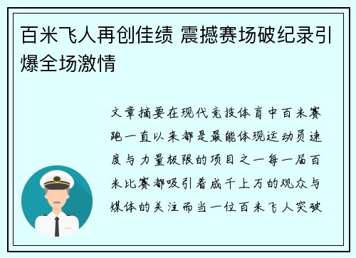 百米飞人再创佳绩 震撼赛场破纪录引爆全场激情