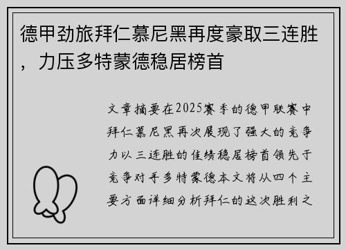 德甲劲旅拜仁慕尼黑再度豪取三连胜，力压多特蒙德稳居榜首