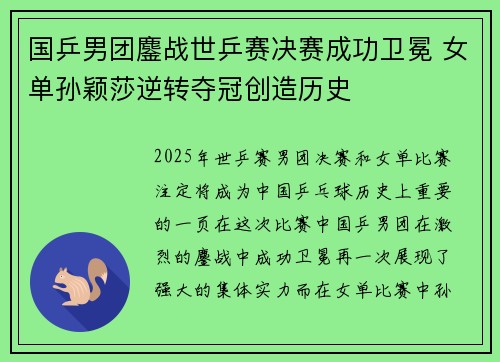 国乒男团鏖战世乒赛决赛成功卫冕 女单孙颖莎逆转夺冠创造历史