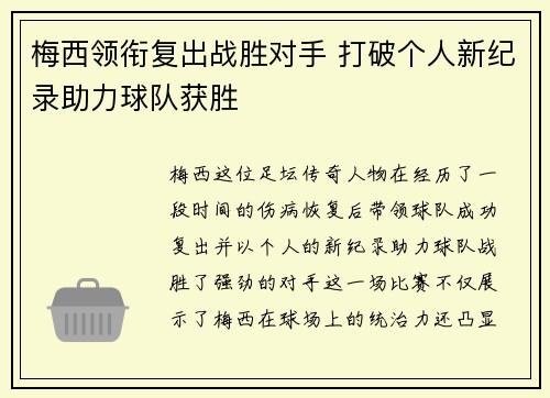 梅西领衔复出战胜对手 打破个人新纪录助力球队获胜
