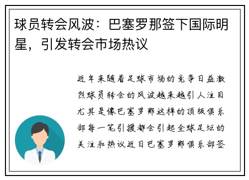 球员转会风波：巴塞罗那签下国际明星，引发转会市场热议
