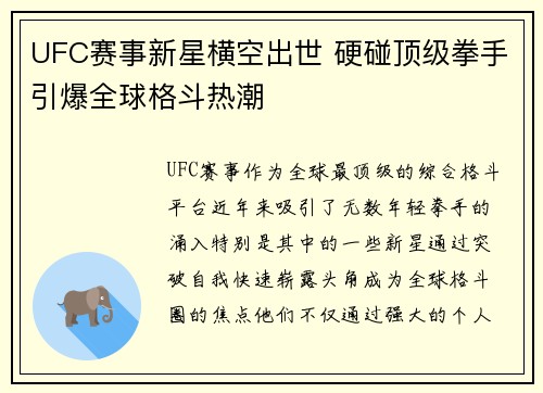 UFC赛事新星横空出世 硬碰顶级拳手引爆全球格斗热潮