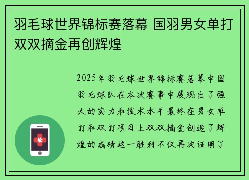 羽毛球世界锦标赛落幕 国羽男女单打双双摘金再创辉煌