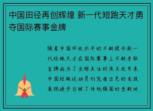 中国田径再创辉煌 新一代短跑天才勇夺国际赛事金牌
