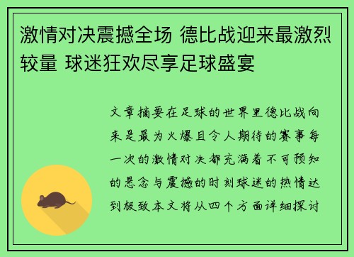 激情对决震撼全场 德比战迎来最激烈较量 球迷狂欢尽享足球盛宴