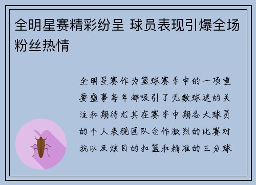 全明星赛精彩纷呈 球员表现引爆全场粉丝热情