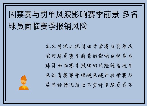 因禁赛与罚单风波影响赛季前景 多名球员面临赛季报销风险