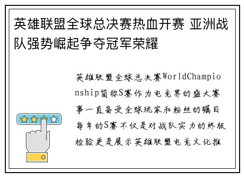 英雄联盟全球总决赛热血开赛 亚洲战队强势崛起争夺冠军荣耀