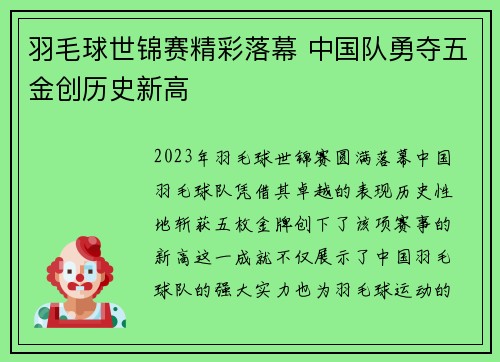 羽毛球世锦赛精彩落幕 中国队勇夺五金创历史新高