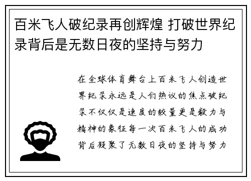百米飞人破纪录再创辉煌 打破世界纪录背后是无数日夜的坚持与努力