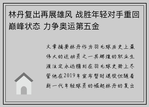 林丹复出再展雄风 战胜年轻对手重回巅峰状态 力争奥运第五金