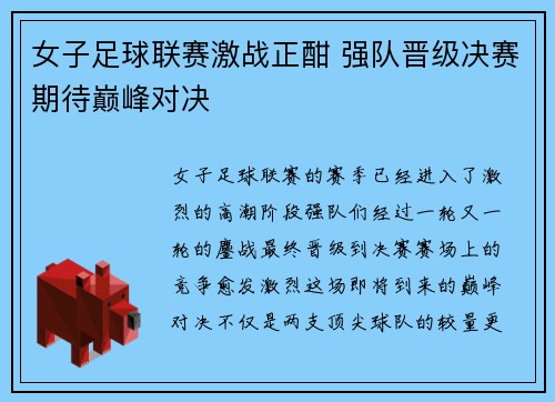 女子足球联赛激战正酣 强队晋级决赛期待巅峰对决