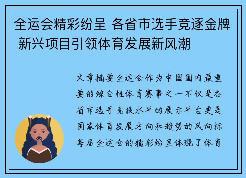 全运会精彩纷呈 各省市选手竞逐金牌 新兴项目引领体育发展新风潮