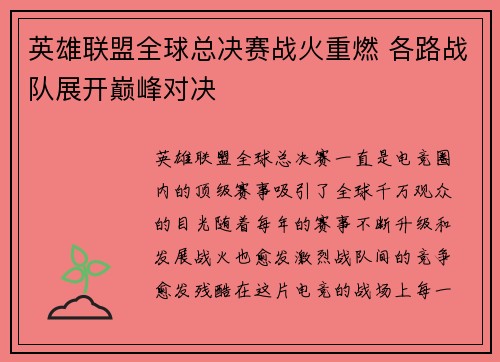 英雄联盟全球总决赛战火重燃 各路战队展开巅峰对决