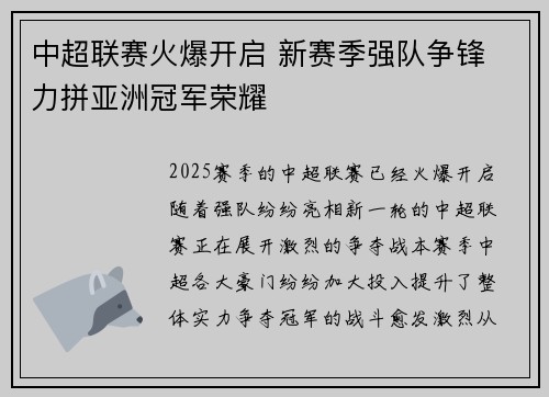 中超联赛火爆开启 新赛季强队争锋 力拼亚洲冠军荣耀