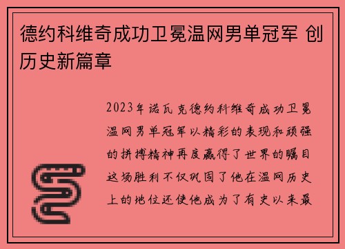 德约科维奇成功卫冕温网男单冠军 创历史新篇章